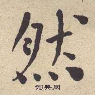 何绍基西园雅集图记中然的写法