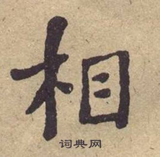 何绍基西园雅集图记中相的写法