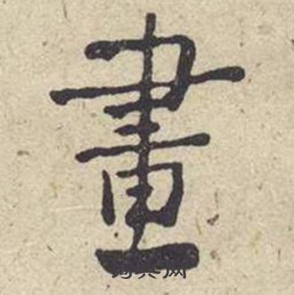 何绍基西园雅集图记中畫的写法