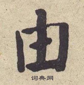 何绍基西园雅集图记中由的写法