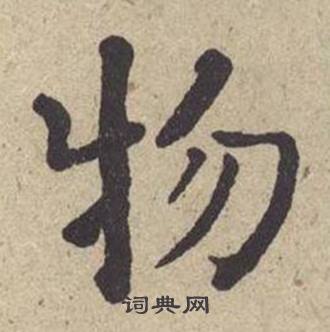何绍基西园雅集图记中物的写法
