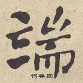 何绍基西园雅集图记中端的写法