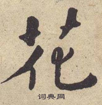 何绍基西园雅集图记中花的写法