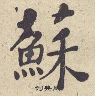 何绍基西园雅集图记中蘇的写法