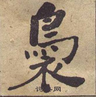 何绍基西园雅集图记中袅的写法