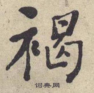 何绍基西园雅集图记中褐的写法