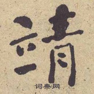 何绍基西园雅集图记中靖的写法
