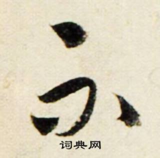 鲜于枢秋兴诗册中不的写法