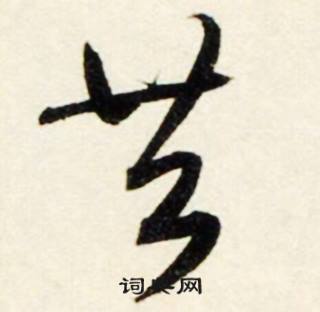 鲜于枢秋兴诗册中共的写法
