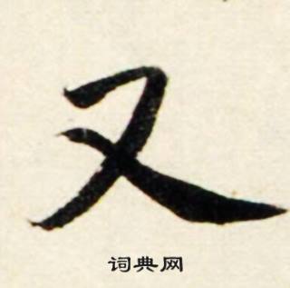 鲜于枢秋兴诗册中又的写法