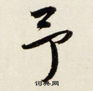 鲜于枢秋兴诗册中予的写法