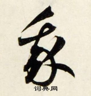 鲜于枢秋兴诗册中我的写法