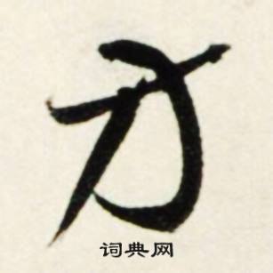 鲜于枢秋兴诗册中方的写法