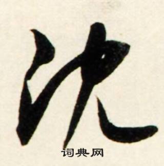 鲜于枢秋兴诗册中沈的写法