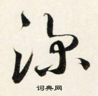 鲜于枢秋兴诗册中深的写法