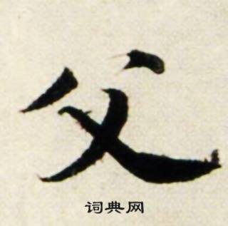 鲜于枢秋兴诗册中父的写法