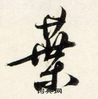 鲜于枢秋兴诗册中葉的写法