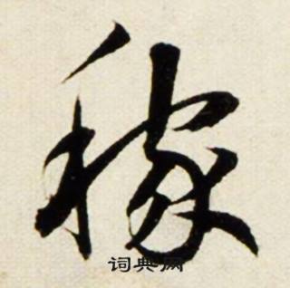 鲜于枢秋兴诗册中稼的写法