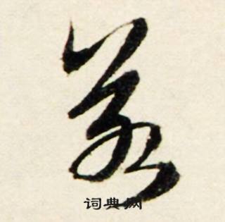 鲜于枢秋兴诗册中若的写法
