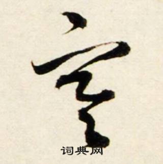鲜于枢秋兴诗册中空的写法