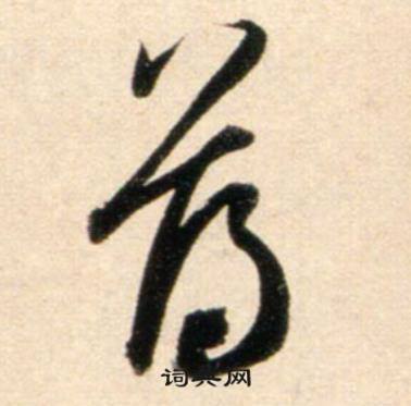 鲜于枢秋兴诗册中薄的写法