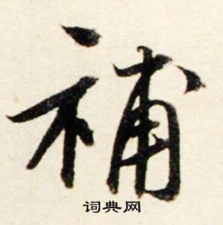 鲜于枢秋兴诗册中補的写法