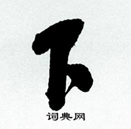 何绍基临颜真卿争座位帖中下的写法