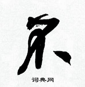 何绍基临颜真卿争座位帖中不的写法