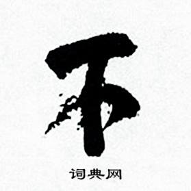 何绍基临颜真卿争座位帖中不的写法