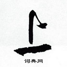 何绍基临颜真卿争座位帖中上的写法