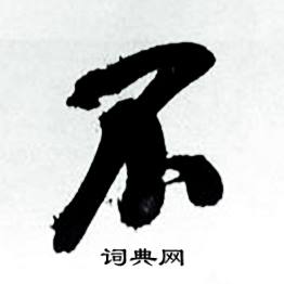 何绍基临颜真卿争座位帖中不的写法