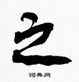 何绍基临颜真卿争座位帖中之的写法