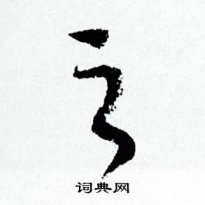 何绍基临颜真卿争座位帖中之的写法