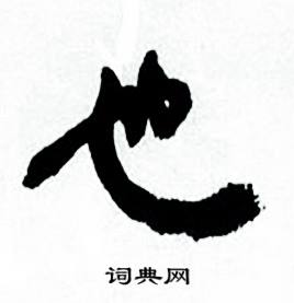 何绍基临颜真卿争座位帖中也的写法