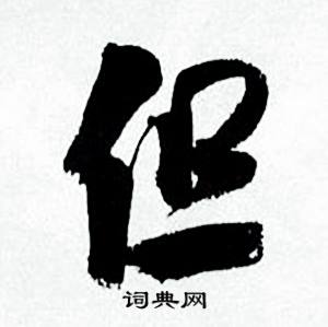 何绍基临颜真卿争座位帖中但的写法