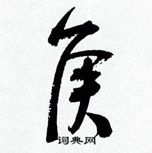 何绍基临颜真卿争座位帖中侯的写法