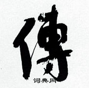 何绍基临颜真卿争座位帖中傅的写法