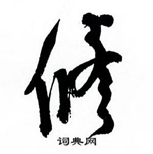 何绍基临颜真卿争座位帖中修的写法