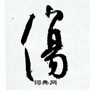 何绍基临颜真卿争座位帖中傷的写法