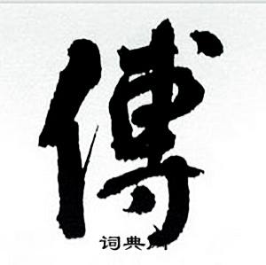 何绍基临颜真卿争座位帖中傅的写法