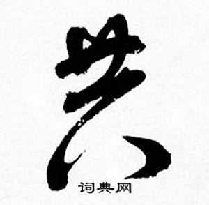 何绍基临颜真卿争座位帖中共的写法