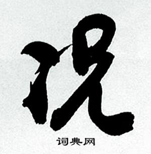 何绍基临颜真卿争座位帖中况的写法
