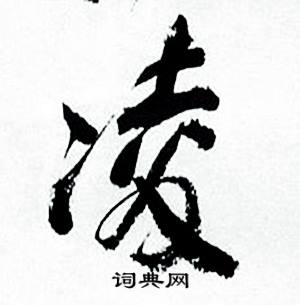 何绍基临颜真卿争座位帖中凌的写法