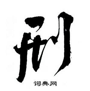 何绍基临颜真卿争座位帖中刑的写法