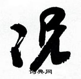 何绍基临颜真卿争座位帖中况的写法