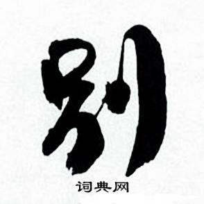 何绍基临颜真卿争座位帖中别的写法