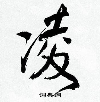 何绍基临颜真卿争座位帖中凌的写法