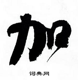 何绍基临颜真卿争座位帖中加的写法