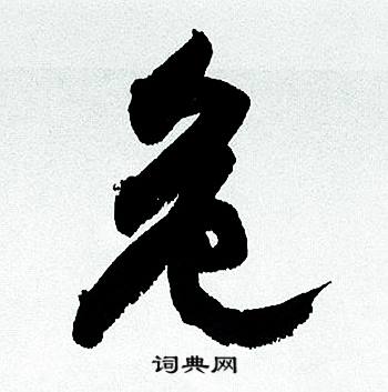 何绍基临颜真卿争座位帖中危的写法