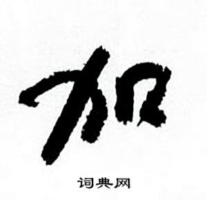 何绍基临颜真卿争座位帖中加的写法